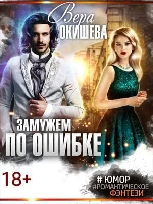 Книга Замужем по ошибке