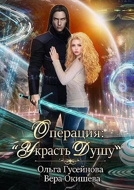 Книга Операция: «Украсть душу»
