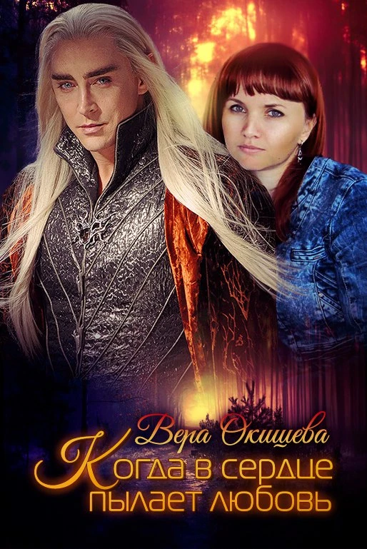 Книга Когда в сердце пылает любовь