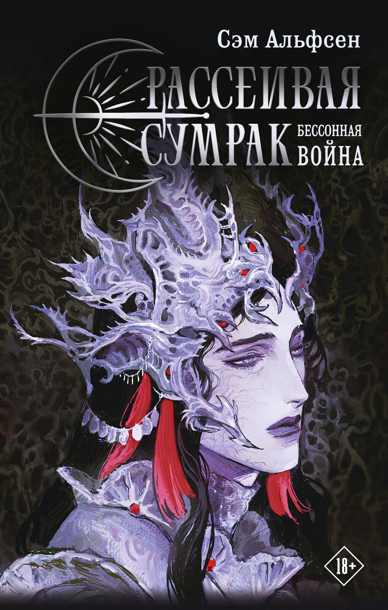 Книга Бессонная война