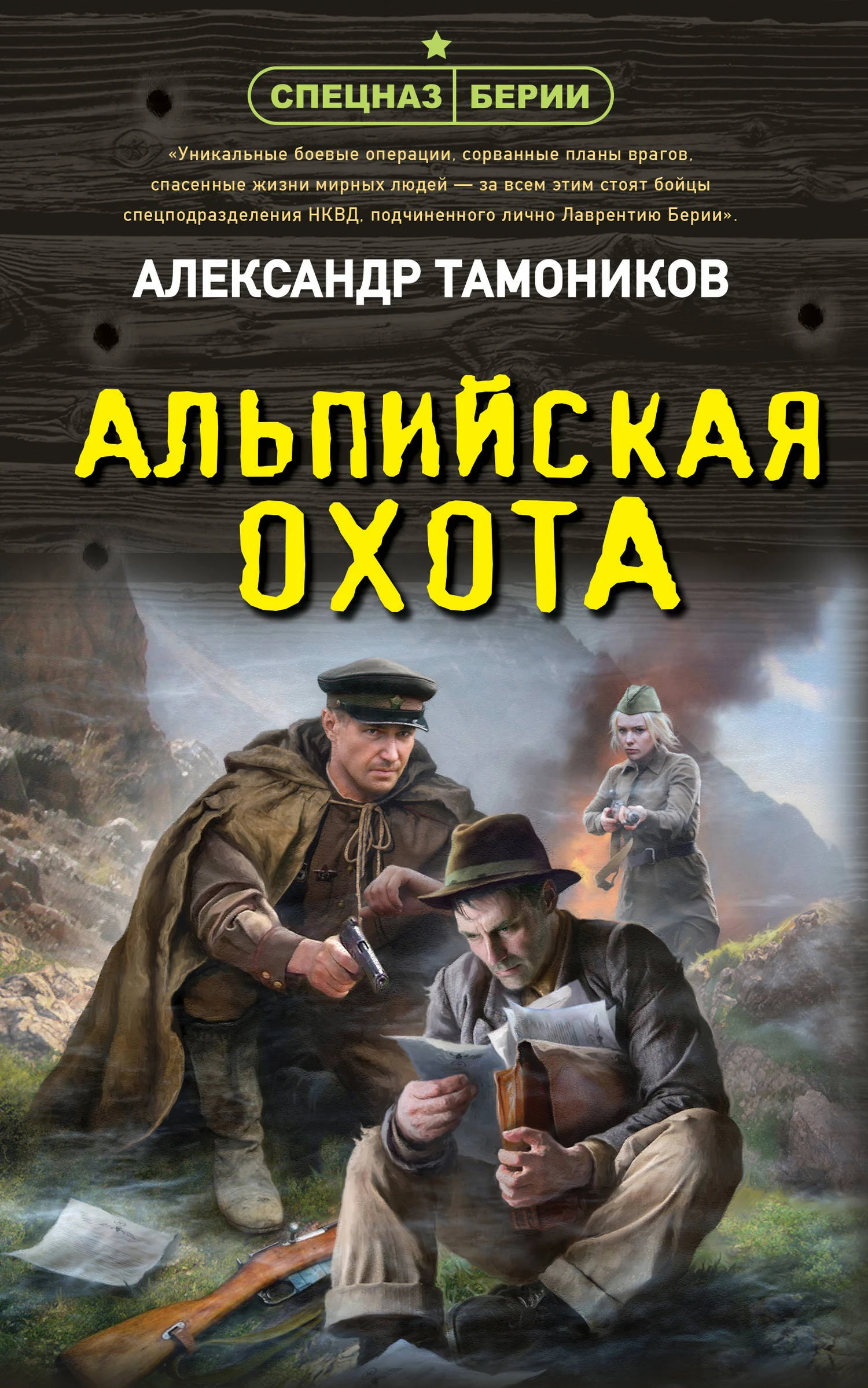 Книга Альпийская охота