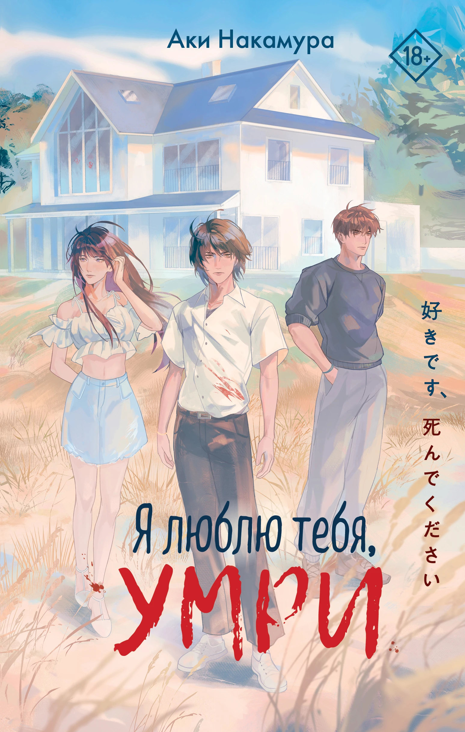 Книга Я люблю тебя, умри