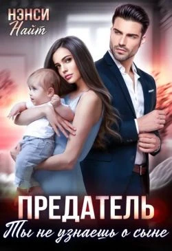Книга Предатель. Ты не узнаешь о сыне