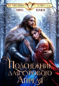 Книга Подснежник для сурового Апреля