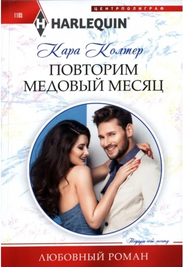 Книга Повторим медовый месяц