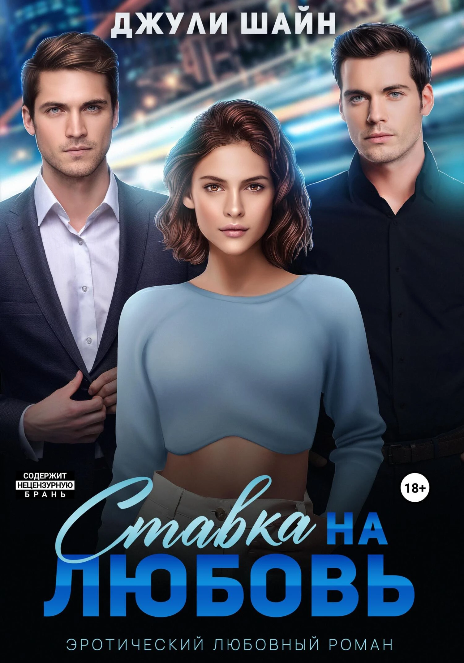Книга Ставка на любовь