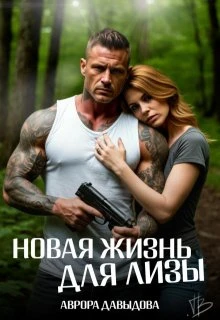 Книга Новая жизнь для Лизы