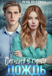 Книга Сегодня в городе дождь