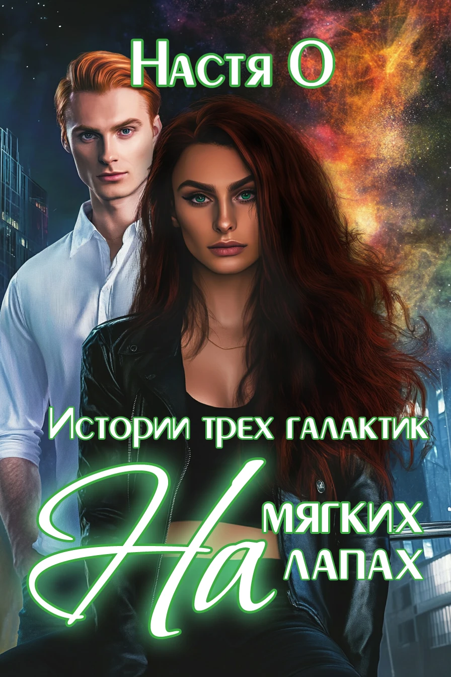 Книга Истории трех галактик. На мягких лапах