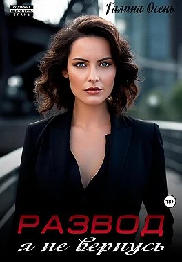 Книга Развод. Я не вернусь