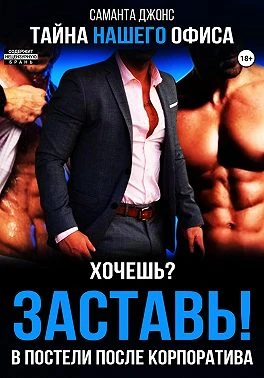 Книга Хочешь? Заставь! В Постели После Корпоратива. Тайна Нашего Офиса
