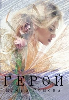 Книга Герой