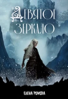 Книга Девятое зеркало