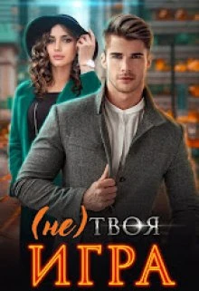 Книга (не) Твоя игра