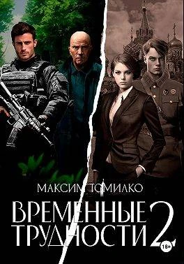 Книга Временные трудности 2