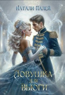 Книга Ловушка для Вьюги