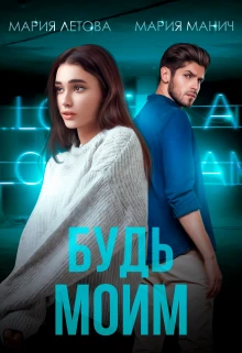 Книга Будь моим