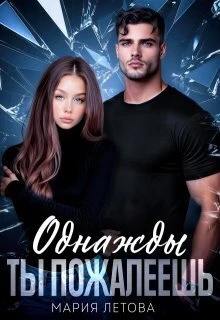 Книга Однажды ты пожалеешь