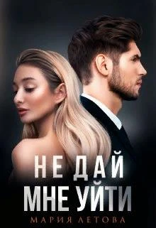 Книга Не дай мне уйти