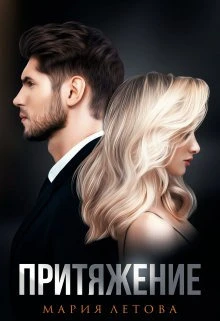 Книга Притяжение
