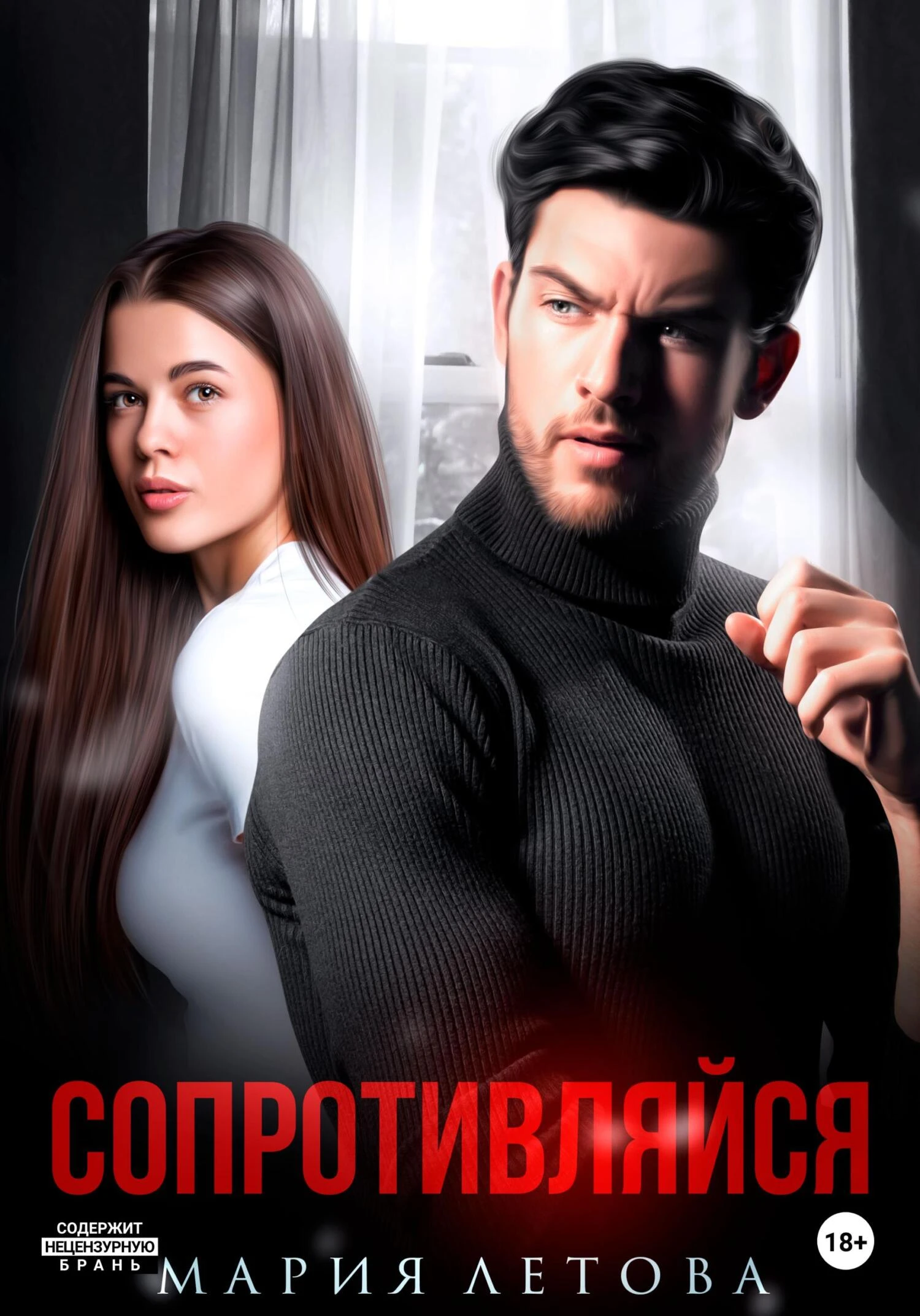 Книга Сопротивляйся