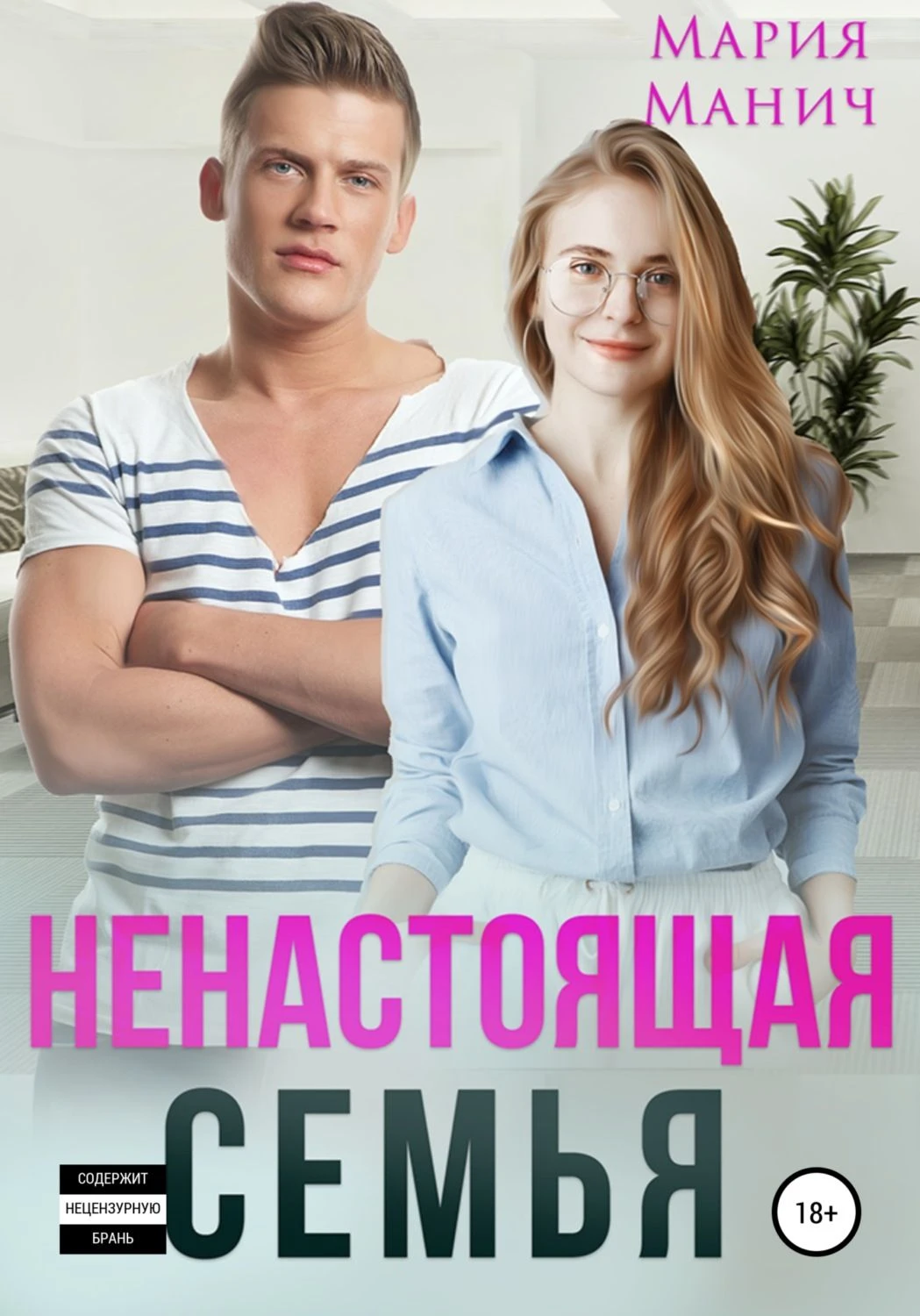 Книга Ненастоящая семья