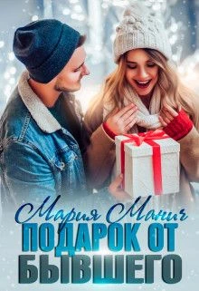 Книга Подарок от бывшего