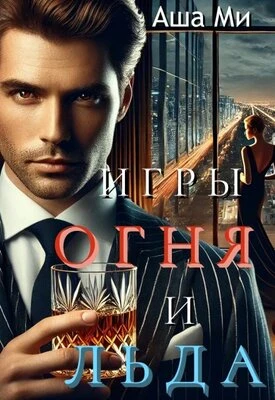 Книга Игры Огня и Льда