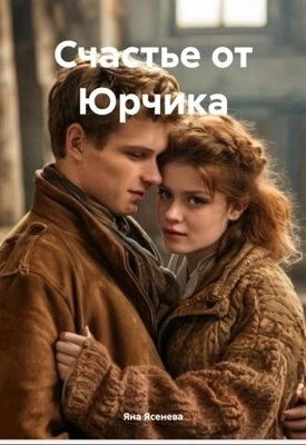 Книга Счастье от Юрчика