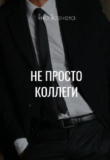 Книга Не просто коллеги