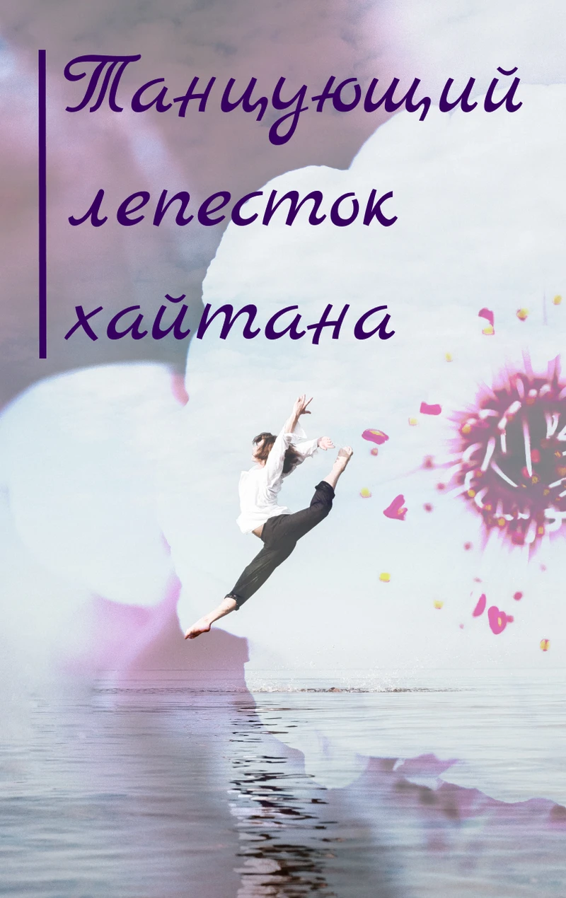 Книга Танцующий лепесток хайтана