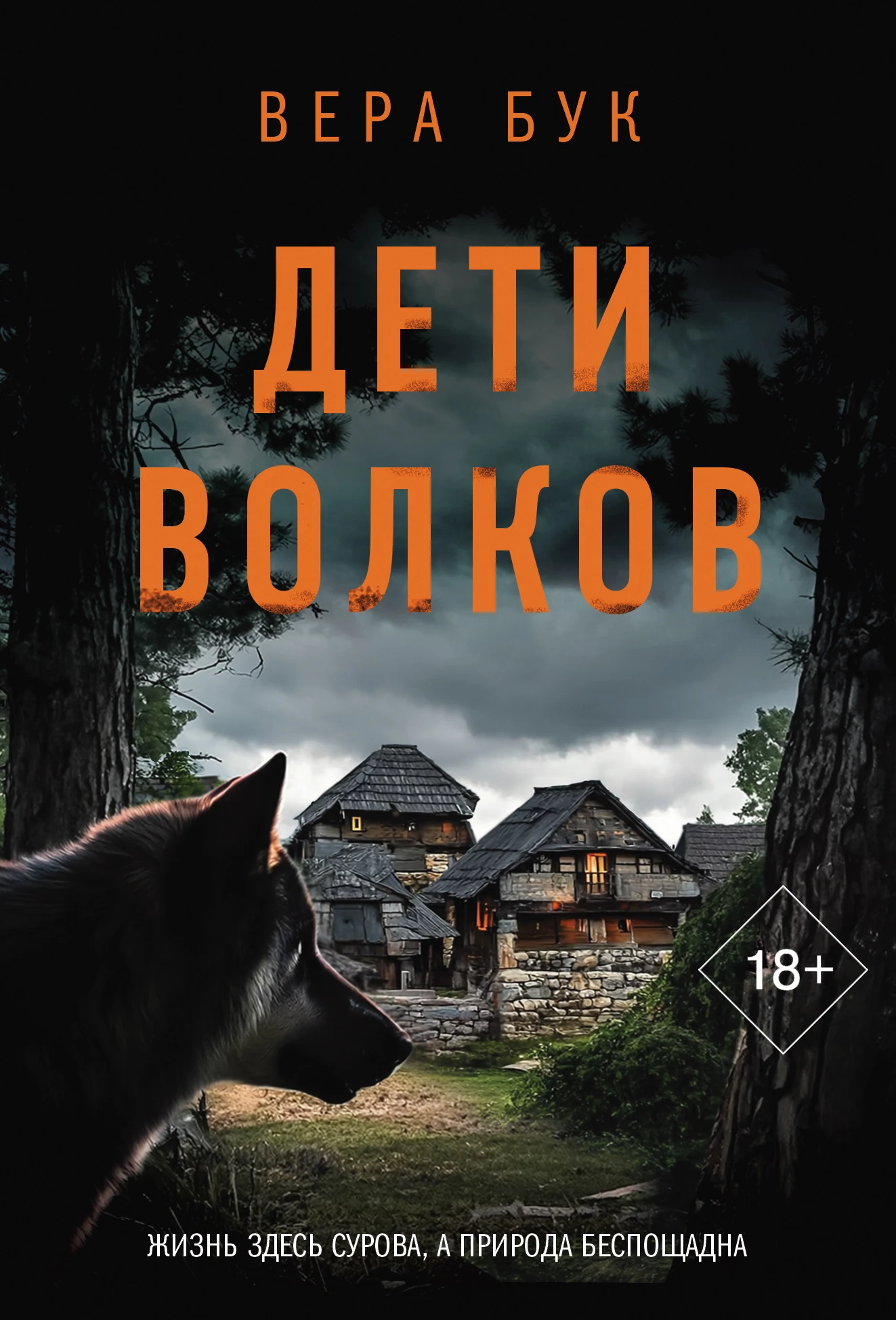 Книга Дети волков