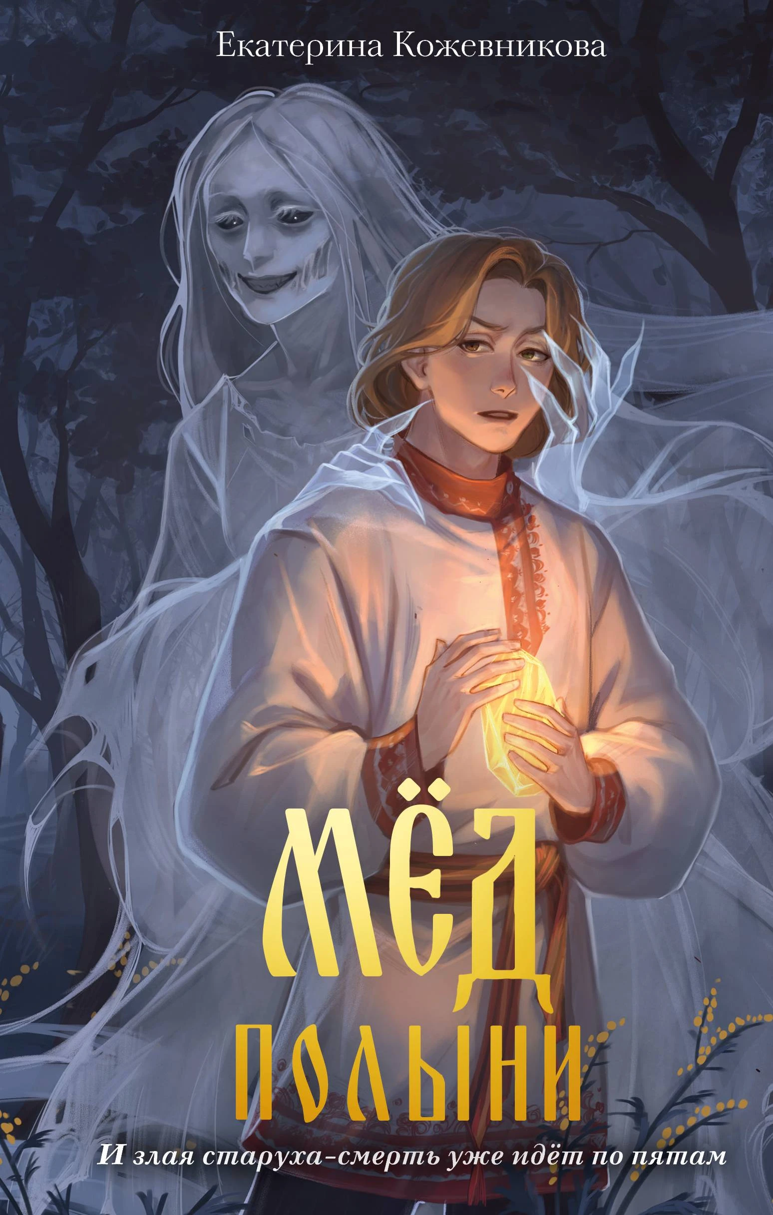 Книга Мёд полыни