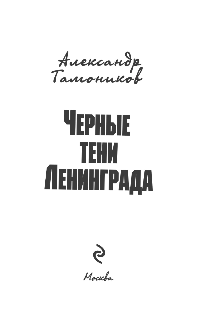 Иллюстрация к книге — Черные тени Ленинграда [book-illustration-1.webp]