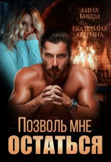 Книга Позволь мне остаться