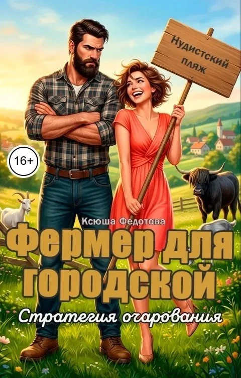 Книга Фермер для городской. Стратегия очарования