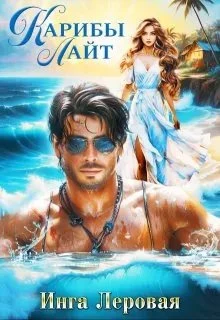 Книга Карибы Лайт