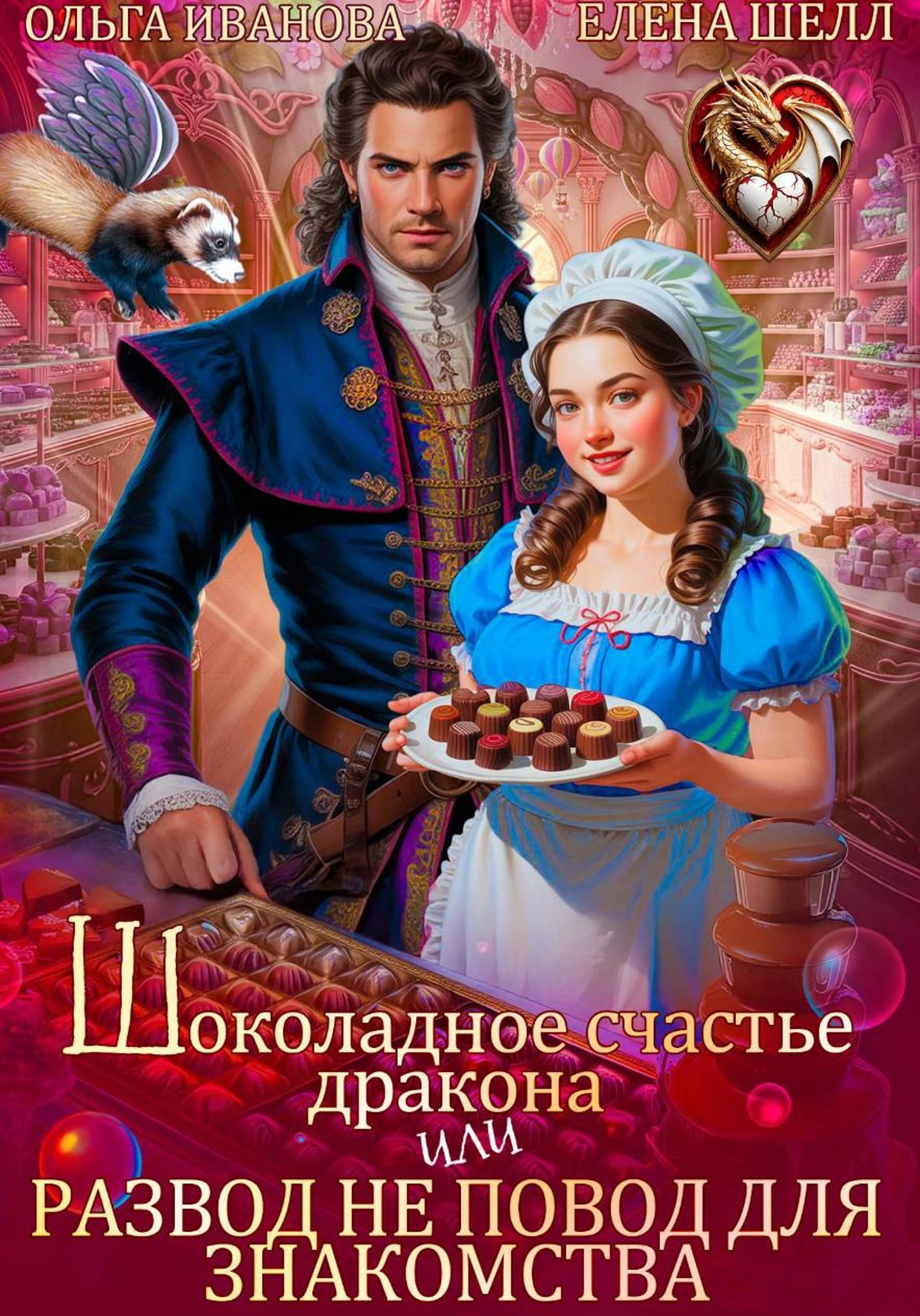 Книга Шоколадное счастье дракона, или Развод не повод для знакомства