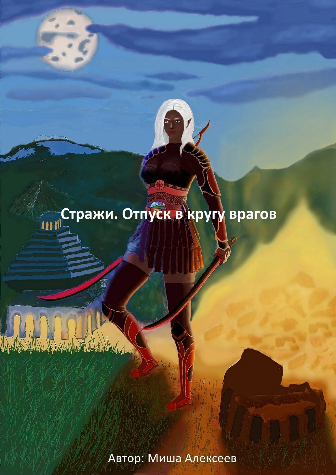 Книга Стражи. Отпуск в кругу врагов