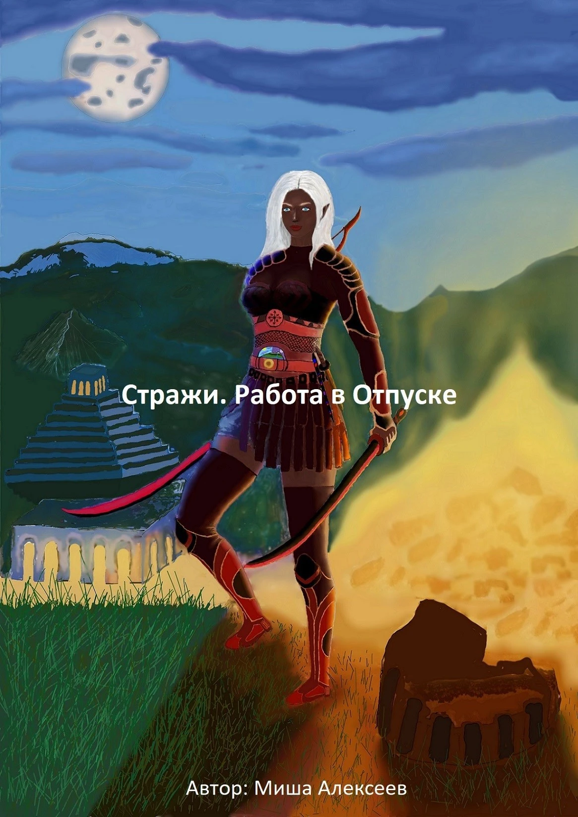 Книга Стражи. Работа в Отпуске