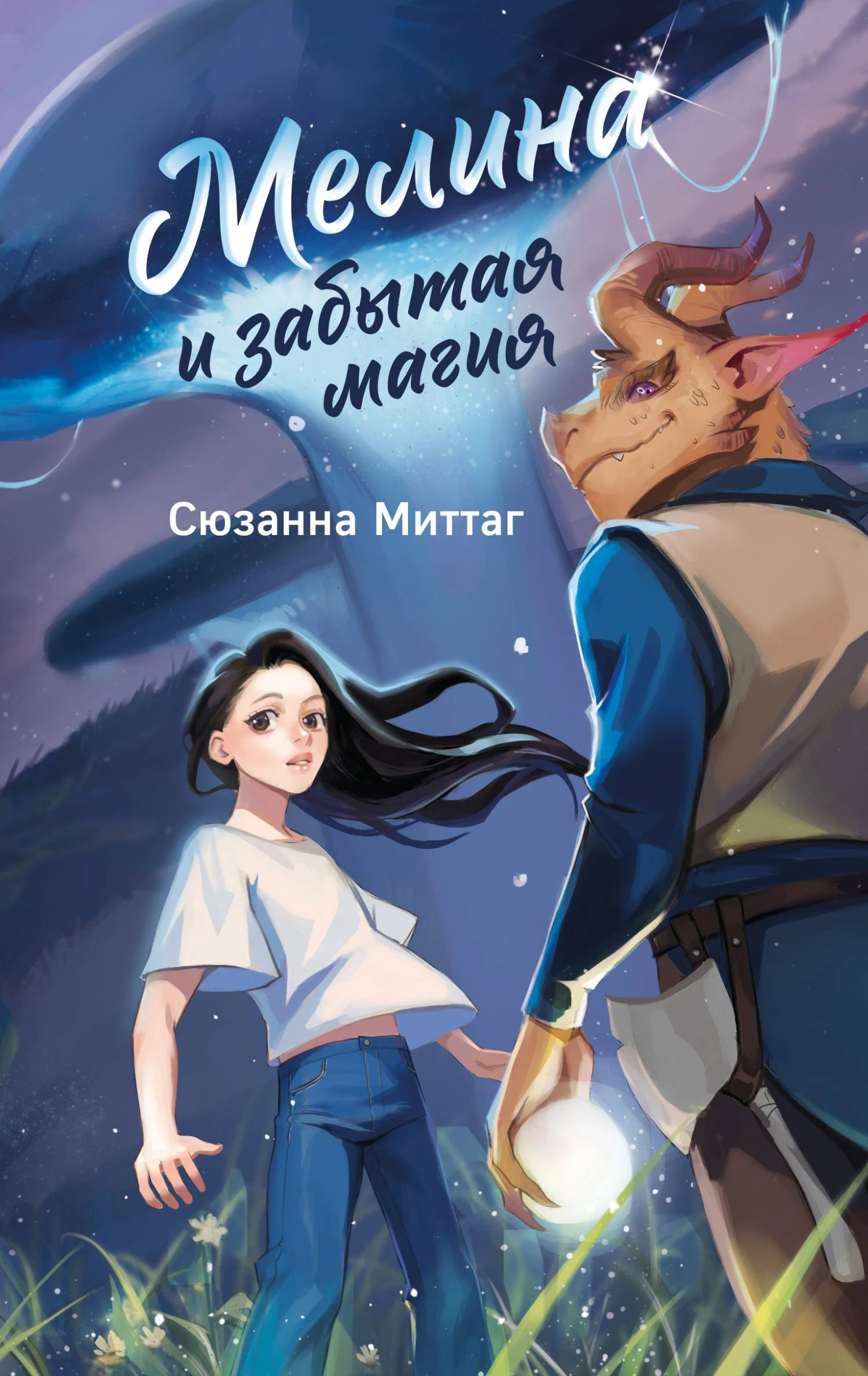Книга Мелина и забытая магия