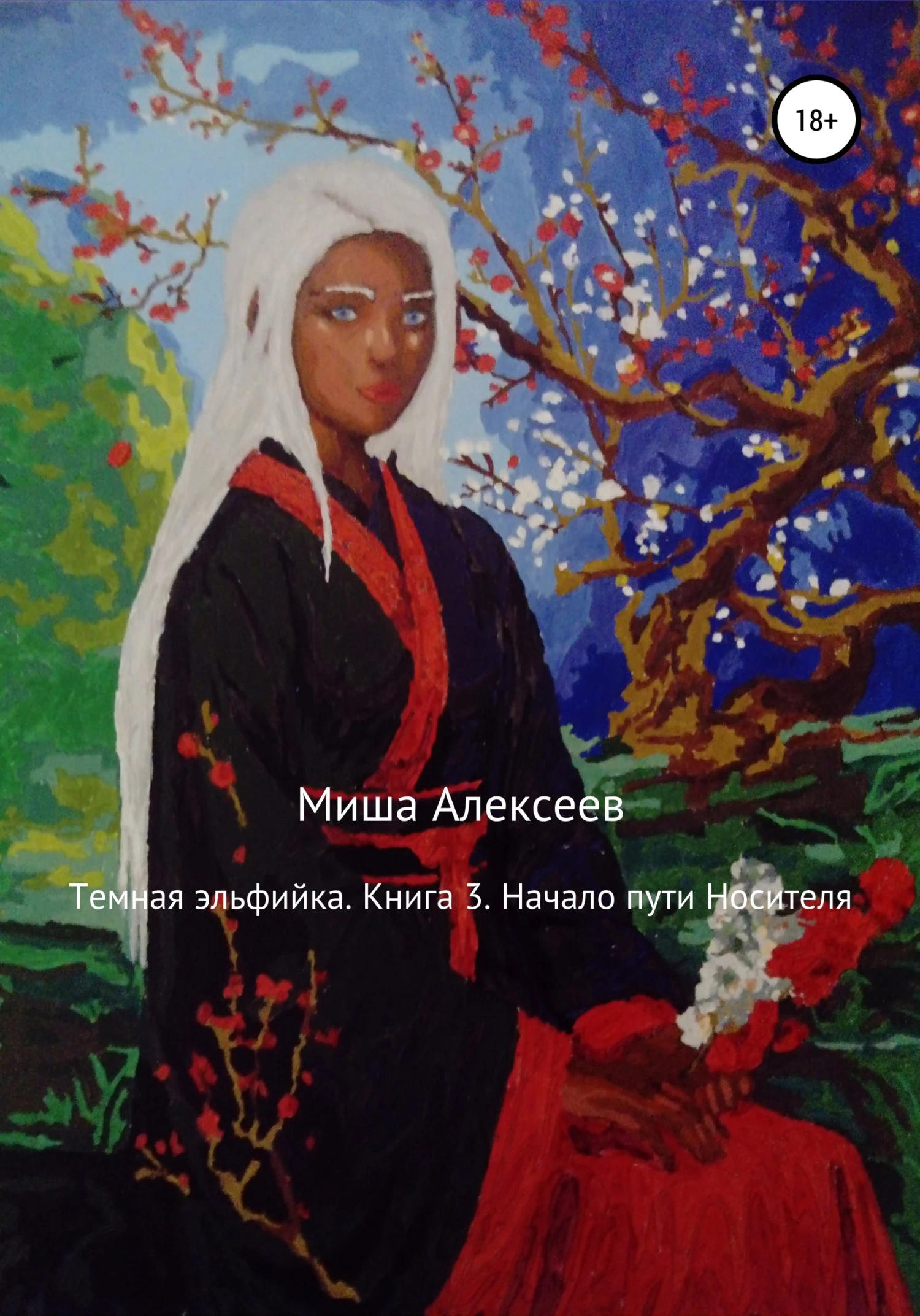 Книга Начало пути Носителя