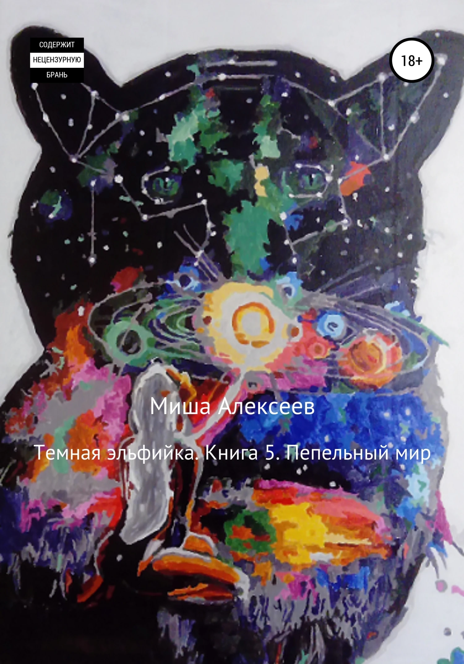 Книга Пепельный мир