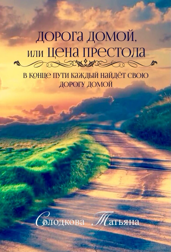 Книга Дорога домой или Цена престола