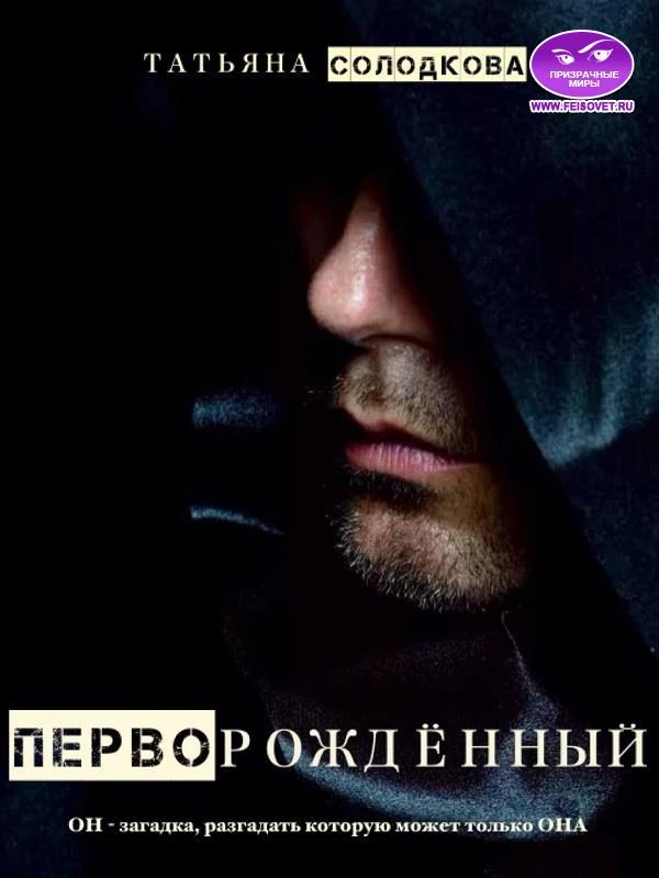 Книга Перворожденный