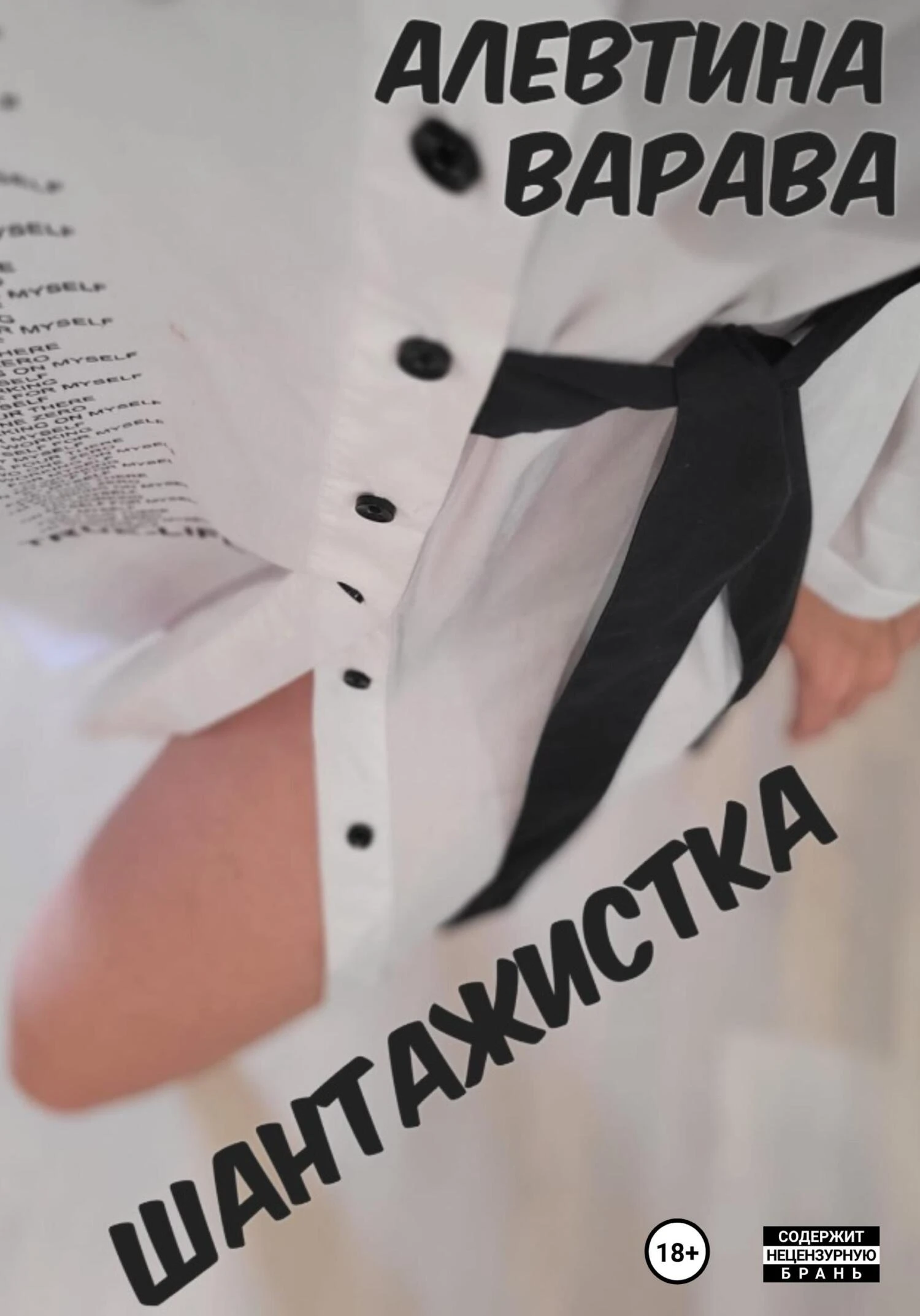 Книга Шантажистка