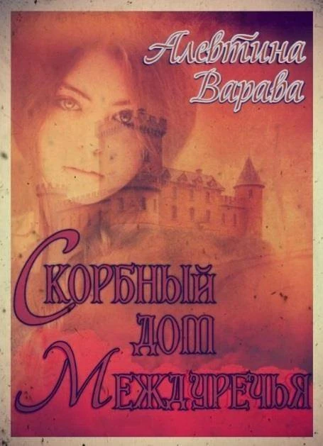 Книга Скорбный дом Междуречья