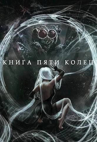 Книга Книга пяти колец. Том 5