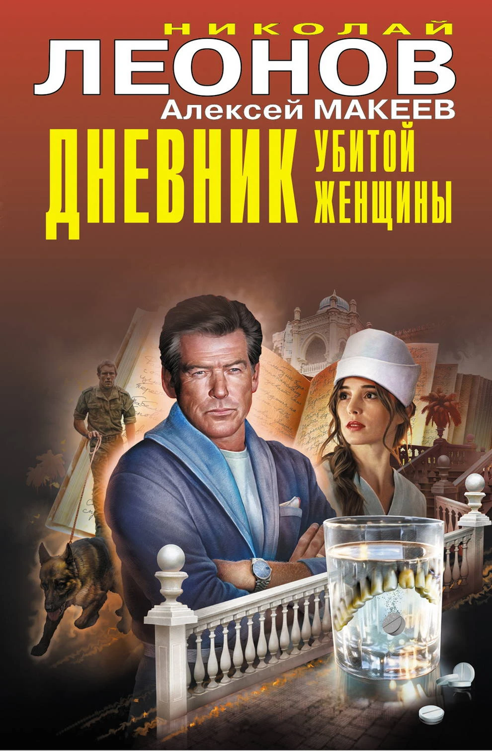 Книга Дневник убитой женщины