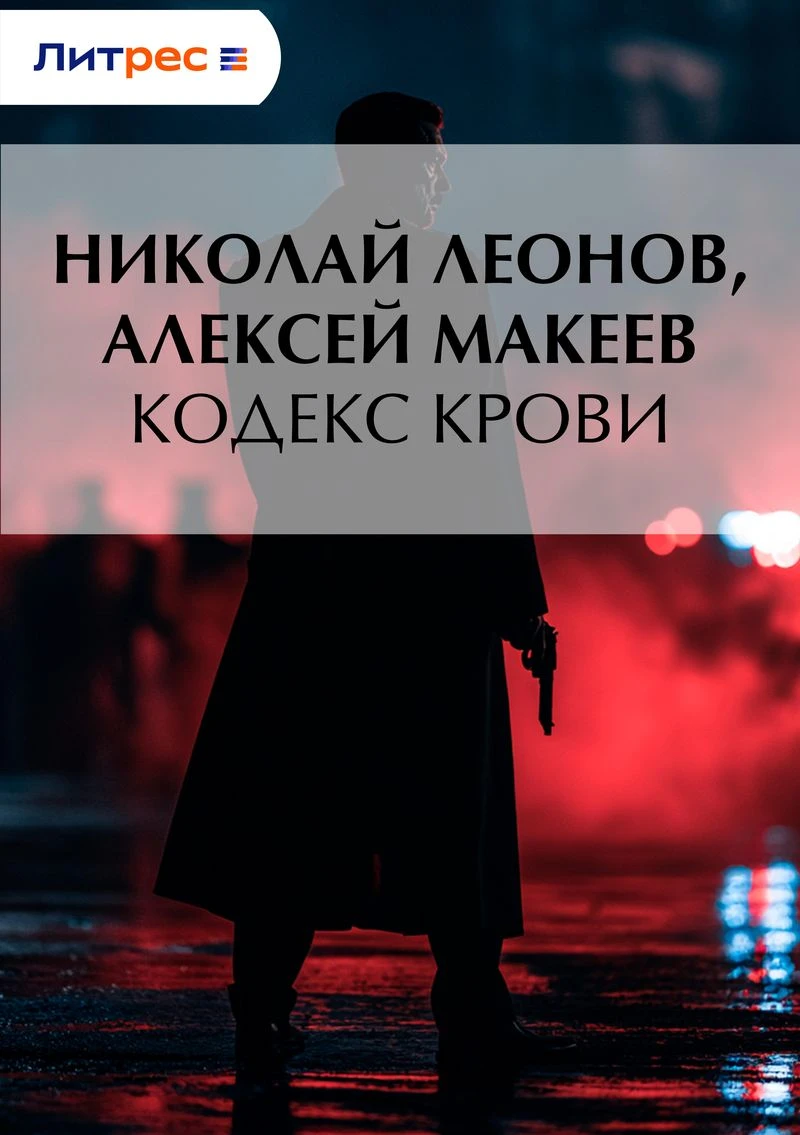 Книга Кодекс крови